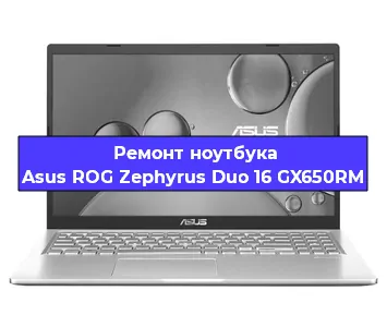 Замена видеокарты на ноутбуке Asus ROG Zephyrus Duo 16 GX650RM в Волгограде